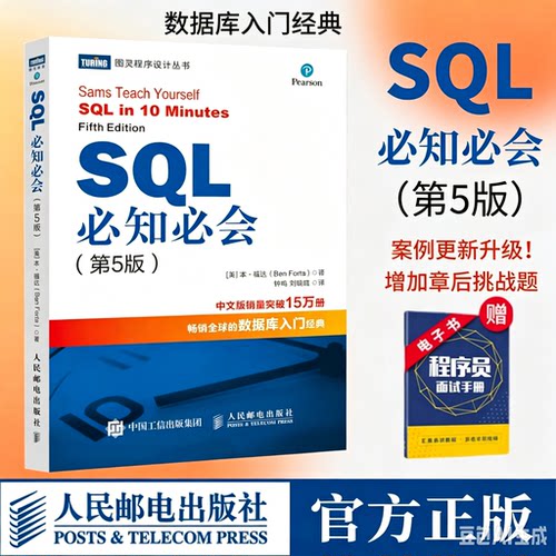 SQL必知必会 第5五版 SQL入门基础教程书籍sql数据库入门经典教程 sql入门sql基础教程sql安装sql语句编程