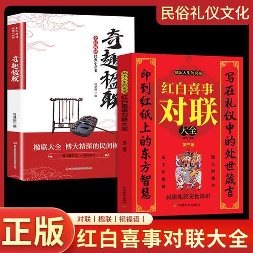 正版经典小丛书奇趣楹联大全博大精深的民间楹联红白喜事对联大全 红白喜事对联大全贴出人生的祝福全集新春过年粘贴对联