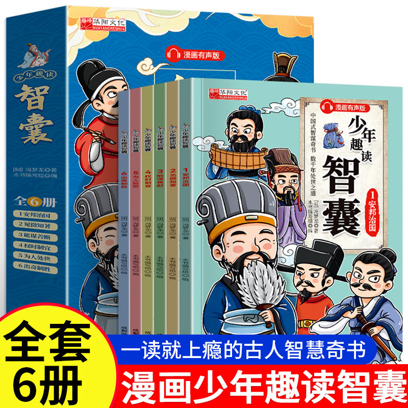 【抖音同款】少年趣读智囊6册漫画版 冯梦龙著 中小学生跟着古人学为人处世的智慧世界名著官方正版中华智慧奇书提高情商增长智慧