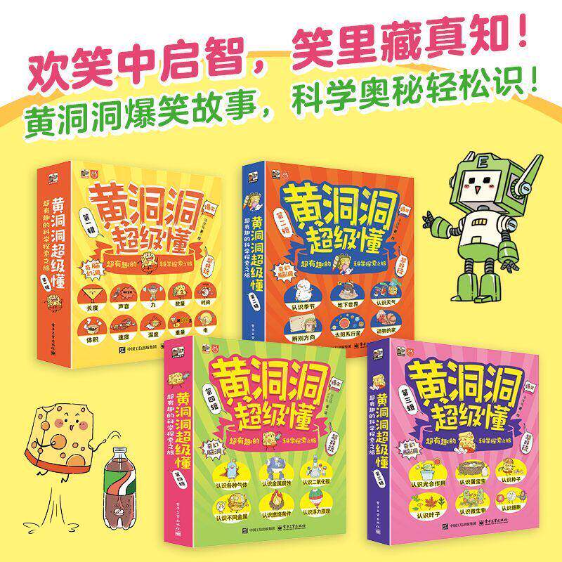 黄洞洞超级懂 第一辑+第二辑+第三辑+第四辑 超有趣的科学探索之旅 3-6-9岁儿童小学生儿童课外书阅读地理物理化学启蒙书籍S