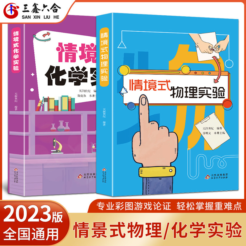 初中生情景式化学实验及物理历年各地考题练习题带答案彩图趣味学习七八九年级教辅书籍初一初二初三全国通用复习资料