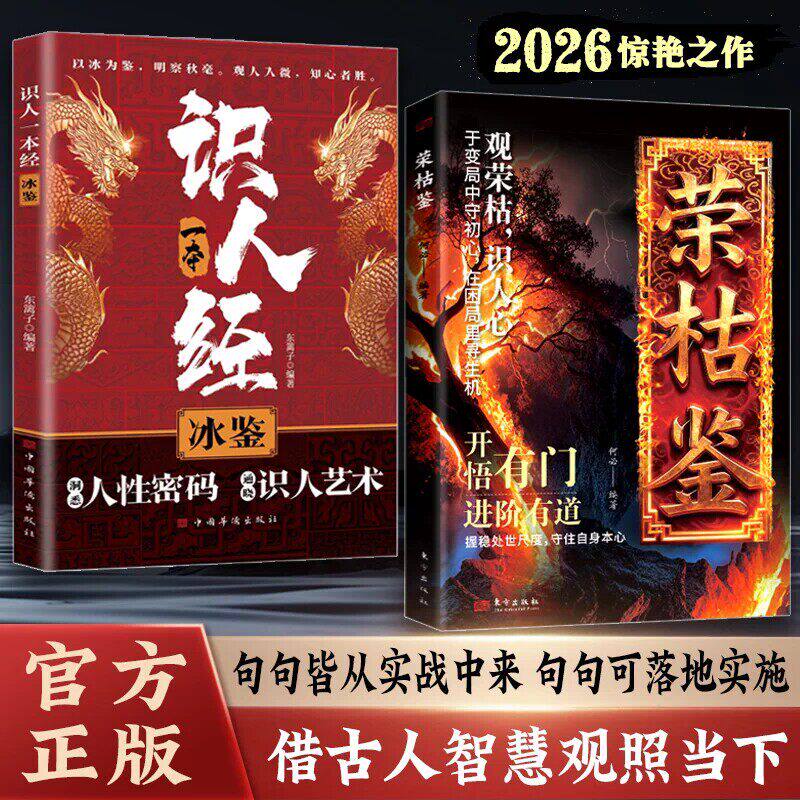 【抖音同款】荣枯鉴正版书籍 开悟有门进阶有道 字字珠玑直指人性幽微处与生成本质洞明人心向背 于浮沉间悟透生存智慧书籍
