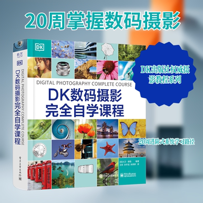 DK数码摄影完全自学课程 大卫 泰勒 编著 掌握摄影术语 如光圈 曝光 快门速度和景深等 电子工业出版社