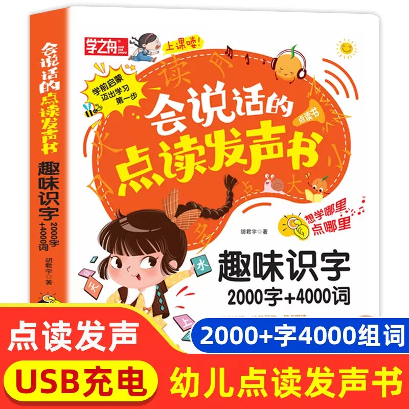 会说话的点读发声书学前识字2000字+4000词同步人教语文课本认字书 幼小衔接汉字认知幼升小卡片拼音幼儿早教认字拼图汉字