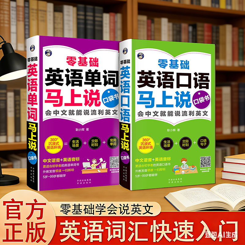 零基础英语口语马上说+零基础英语单词马上说口袋书 英语入门自学零基础速成 学习日常口语 会中文就会说英文 英语口语教材书籍