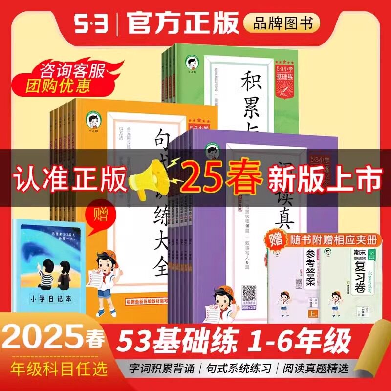 2025春下册53小学语文阅读真题60篇上册下册通用版 五三句式训练大全53积累与默写 53小学生基础练一二三四五六年级