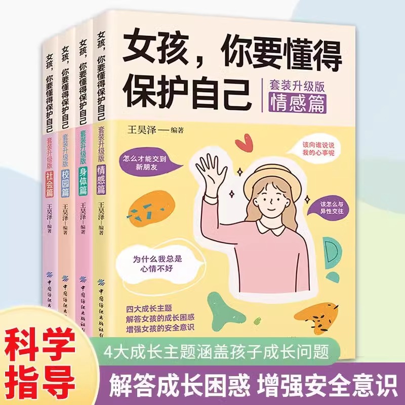 女孩你要懂得学会保护自己