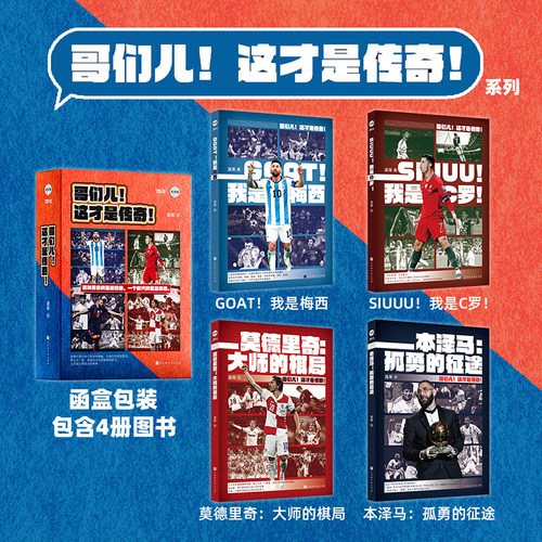 哥们儿这才是传奇系列 全4册足球巨星传奇人生 全景记录C罗梅西莫德里奇本泽马职业生涯 经典赛事高光瞬间 球迷典藏青少年足球励志