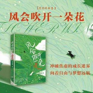 青少年成长路上 心灵读物 感受青春 正版 温暖 随笔散文中学生作文范本阅读素材全国通用 美好和生命 提升写作 风会吹开一朵花