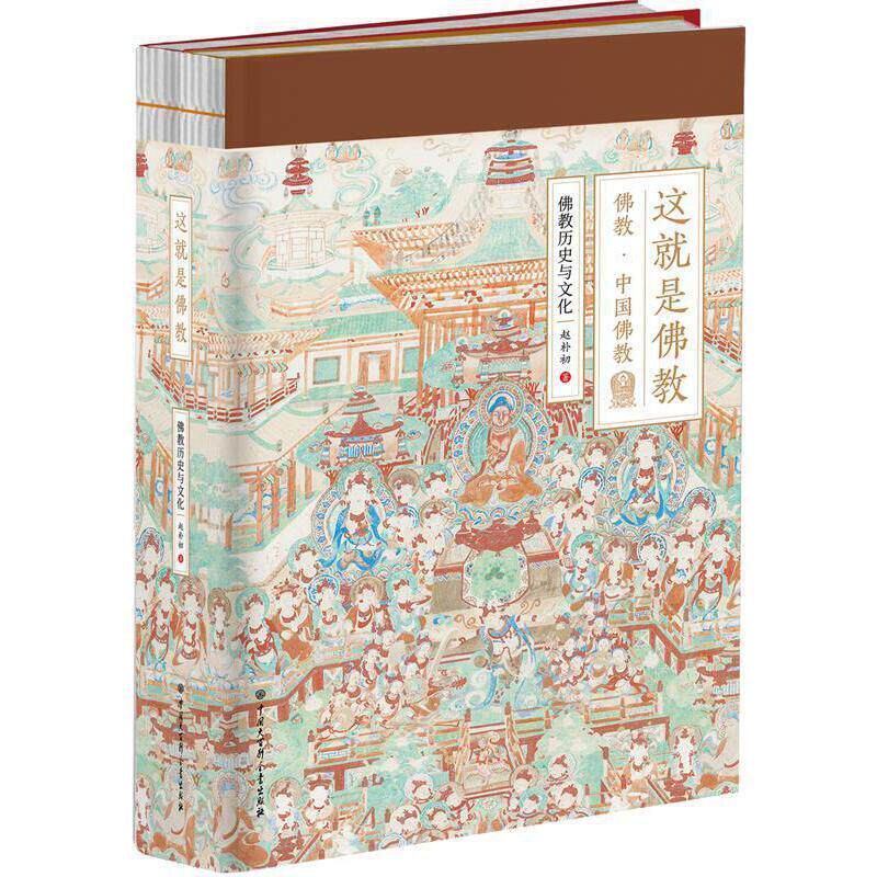 这就是佛教（全2册） 佛教 中国佛教 佛教历史与文化 赵朴初 著 中国大百科全书出版社
