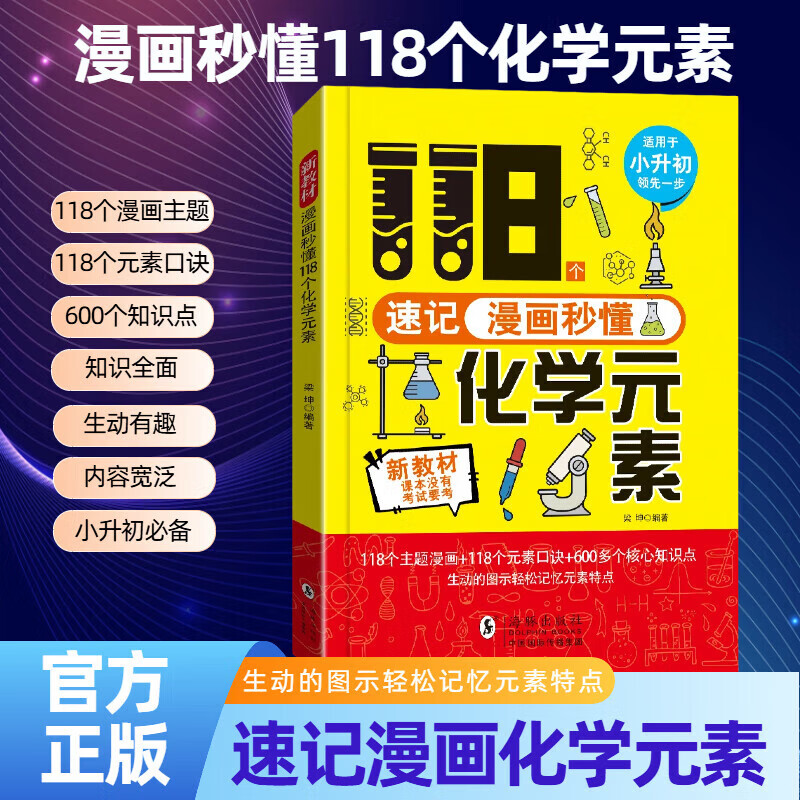 全新漫画秒懂118个化学元素建立孩子思维逻辑激发想象力引导学习书籍不讲定律不讲公式，用漫画演绎知识