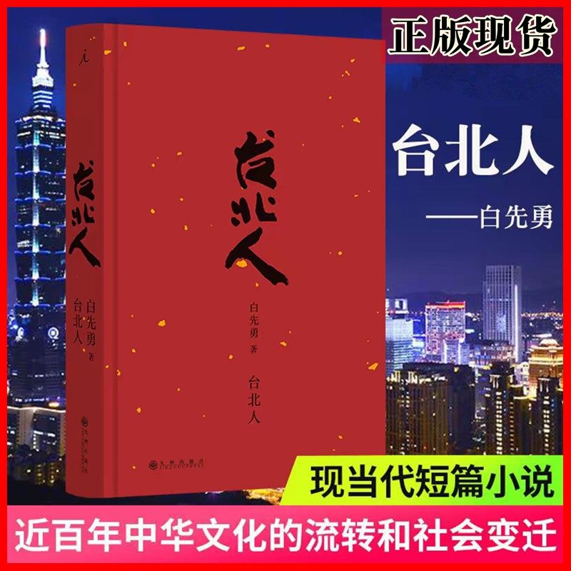正版图书 台北人（2024版）白先勇 著 理想国出品 九州出版社 白先勇亲订篇目 短篇小说集的代表作品