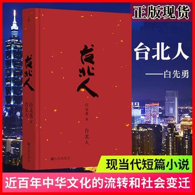 正版图书 台北人（2024版）白先勇 著 理想国出品 九州出版社 白先勇亲订篇目 短篇小说集的代表作品