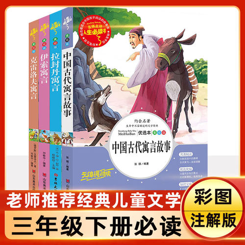 全套4册 中国古代寓言故事＋伊索寓言＋拉封丹预言＋克雷洛夫预言 三年级下册书目 正版小学版学生课外阅读
