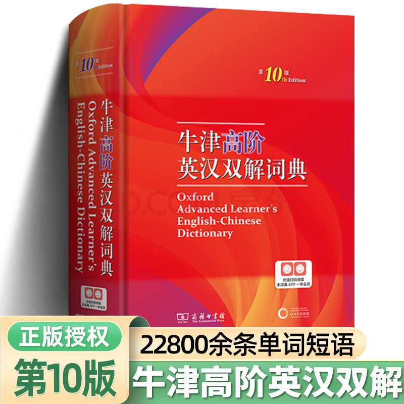【新华正版】牛津高阶英汉双解词典第10版新版英汉汉英词典牛津英语词典字典高阶英汉双解英语新版高中英语词典老师推荐工具书