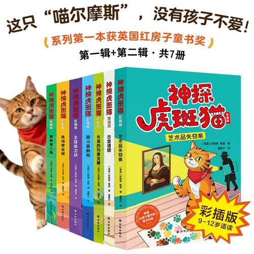 神探虎斑猫第一辑+第二辑彩插版全7册 跟猫界福尔摩斯一起探案 9-12岁儿童小学生二三四年级课外阅读儿童文学幽默侦探故事儿童读物