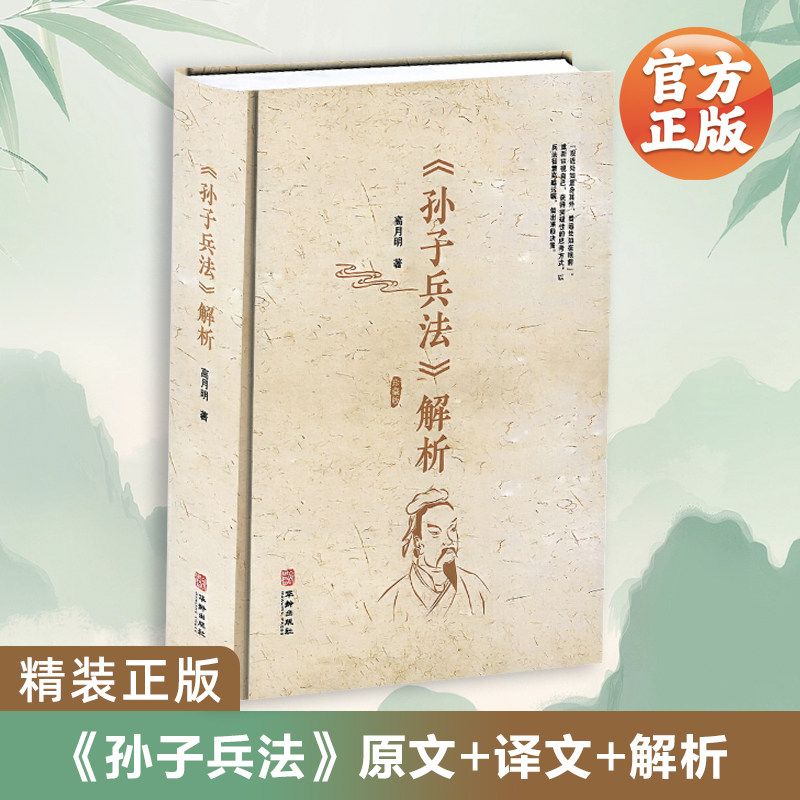 《孙子兵法》解析高月明研究爱好者军事原理决策管理处世竞争场竞争商业经营公司领导创业者家庭教育白领实用先胜后战五事七计