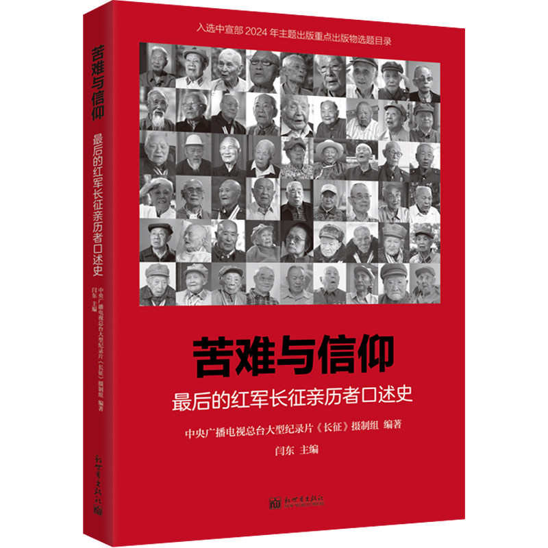 苦难与信仰 最后的红军长征亲历者口述史 中央广播电视总台大型纪录片《长征》摄制组;闫东 编 中国通史社科图片