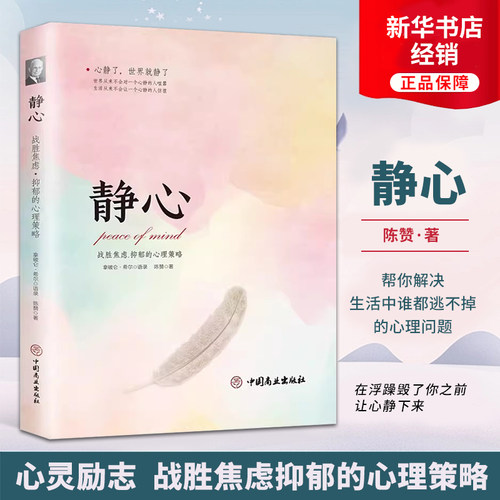 静心战胜焦虑抑郁的心理策略