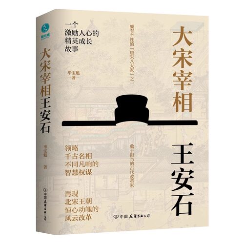大宋宰相王安石正版书籍