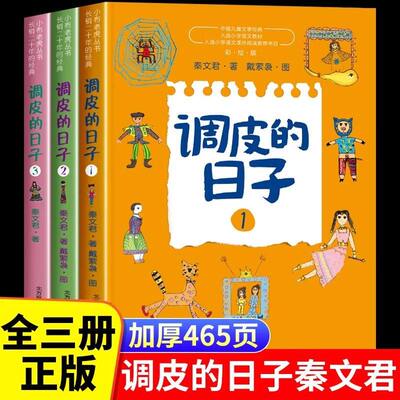 调皮的日子三年级下册必读课外书全套3册秦文君著春风文艺出版社中国儿童文学经典阅读书目小学生课外书籍正版配套人教版非注音版