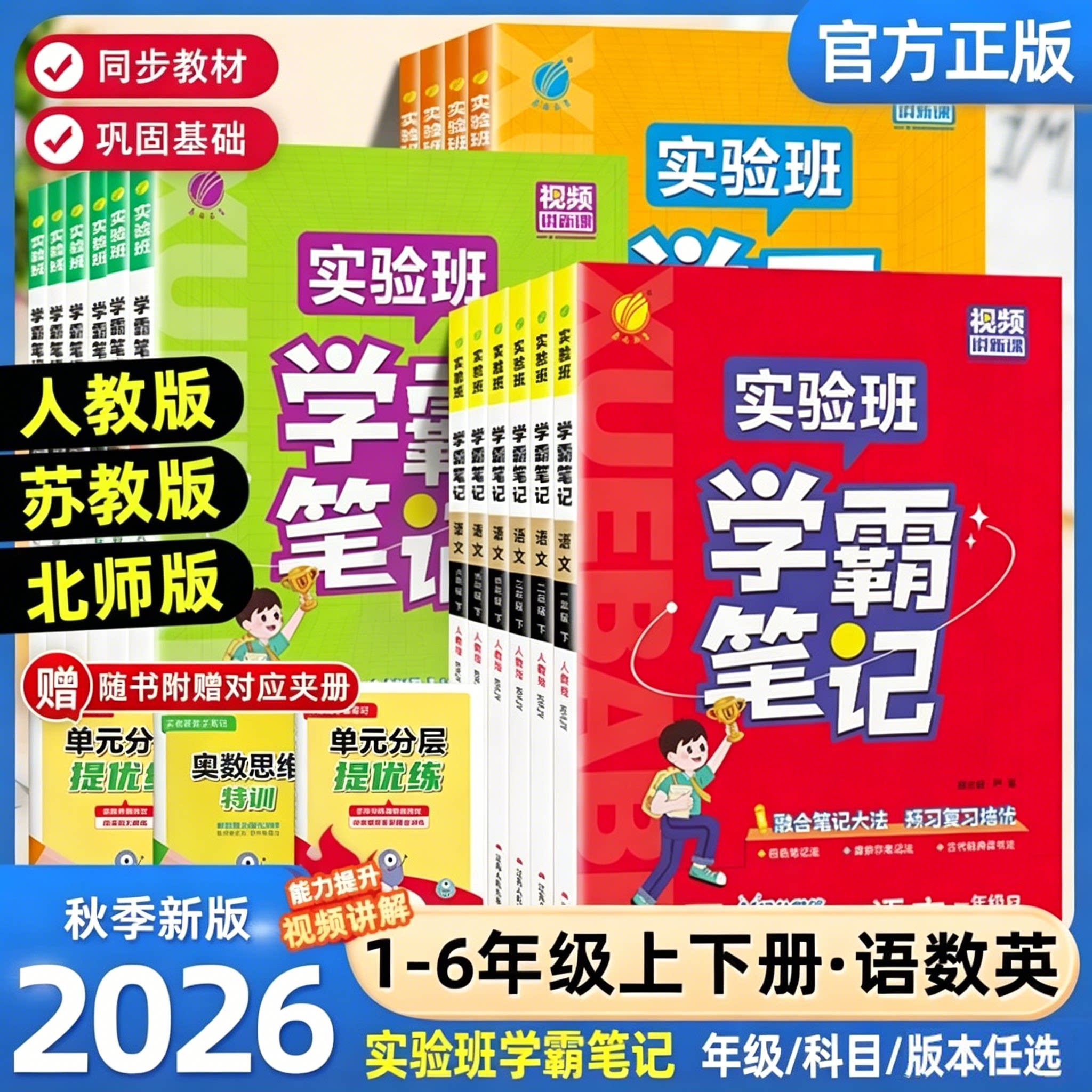 2026秋季春雨实验班学霸笔记小学课堂笔记一二三四五六年级上册下册语文数学英语全套人教版同步课本讲解教材全解读随堂笔记