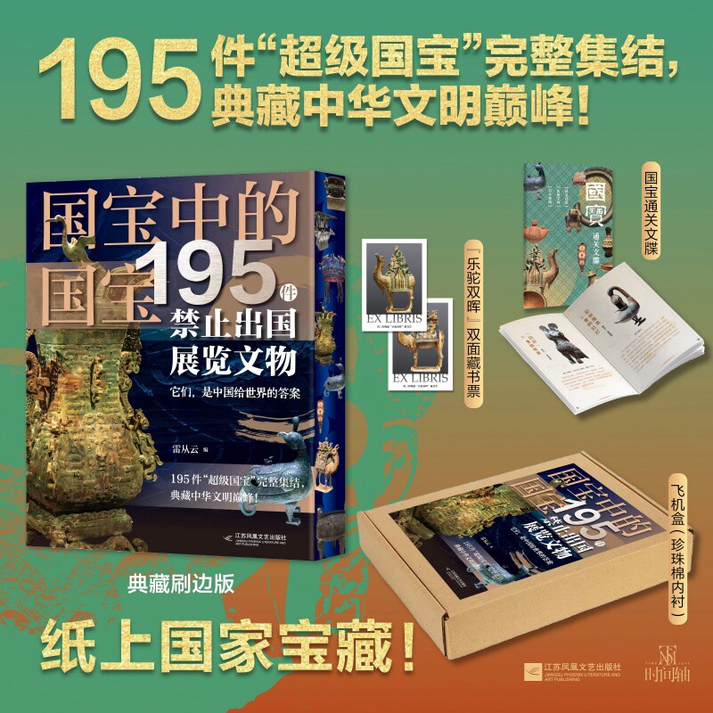 国宝中的国宝:195件禁止出国展览文物(195 件此生必看的国宝,足不出户尽收眼底!近800张高清大图,权威专家解读,打造家庭文