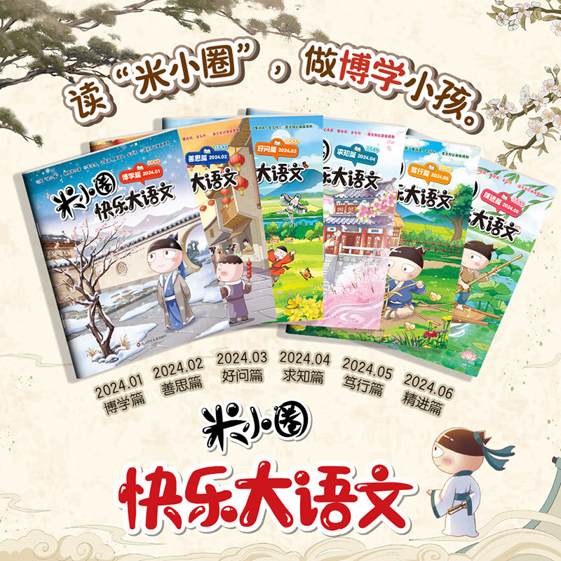 米小圈快乐大语文全6册