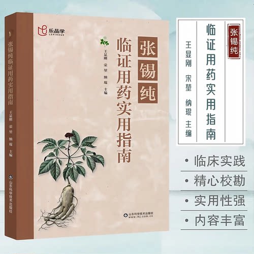 张锡纯临证用药实用指南 中医活学活用临证精华名家经验中医药学抖音同款中医基础理论临床实践实用性强古方今用传统书