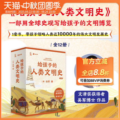 给孩子的人类文明史全套正版12册吴军 世界史漫画历史故事书籍读物新讲 少年读历史中华上下五千年小学生版