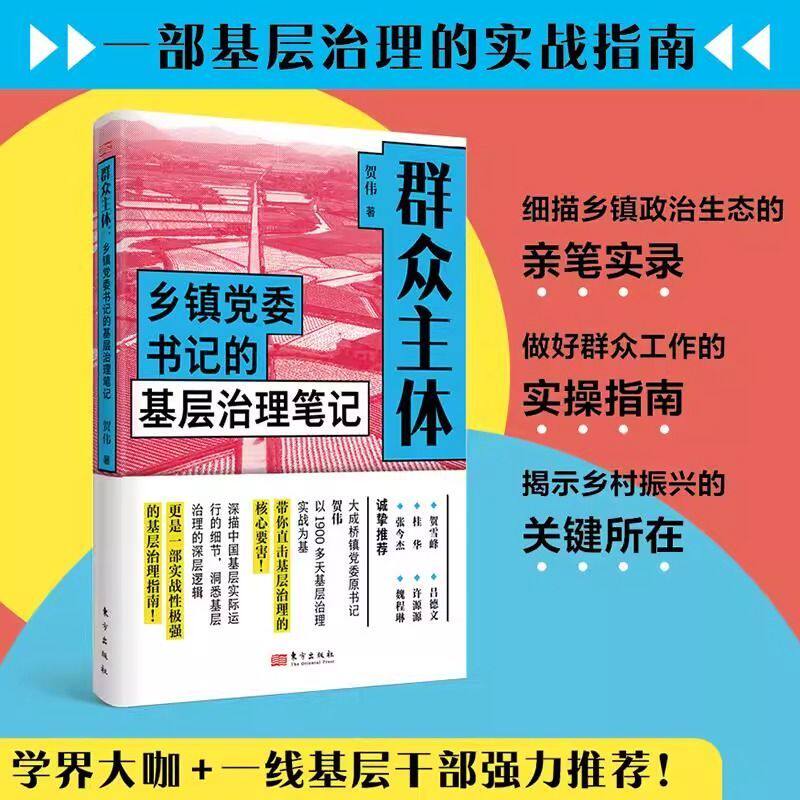 正版 群众主体：乡镇党委书记的基层治理笔记 贺伟 乡镇政治生态的亲笔实录 基层治理实战指南 新时代群众工作 乡村振兴东方出版社