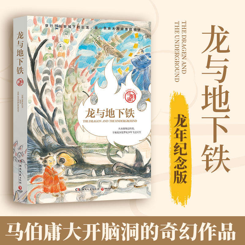 龙与地下铁 马伯庸天马行空光怪陆离奇想之作 马伯庸长篇小说《龙与地下铁》龙年纪念版 正版书籍
