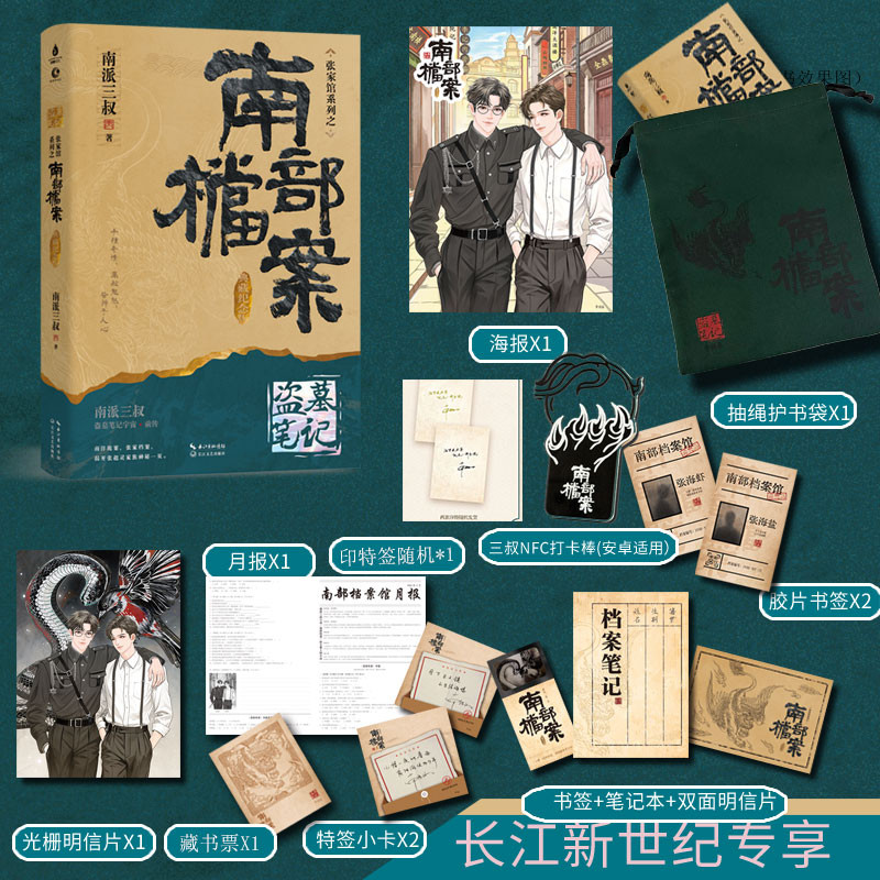 【专享周边】盗墓笔记&middot;南部档案 典藏纪念版 南派三叔 小说新版张起灵 磨铁正版书籍包邮 另盗墓笔记全套十年藏海花重启