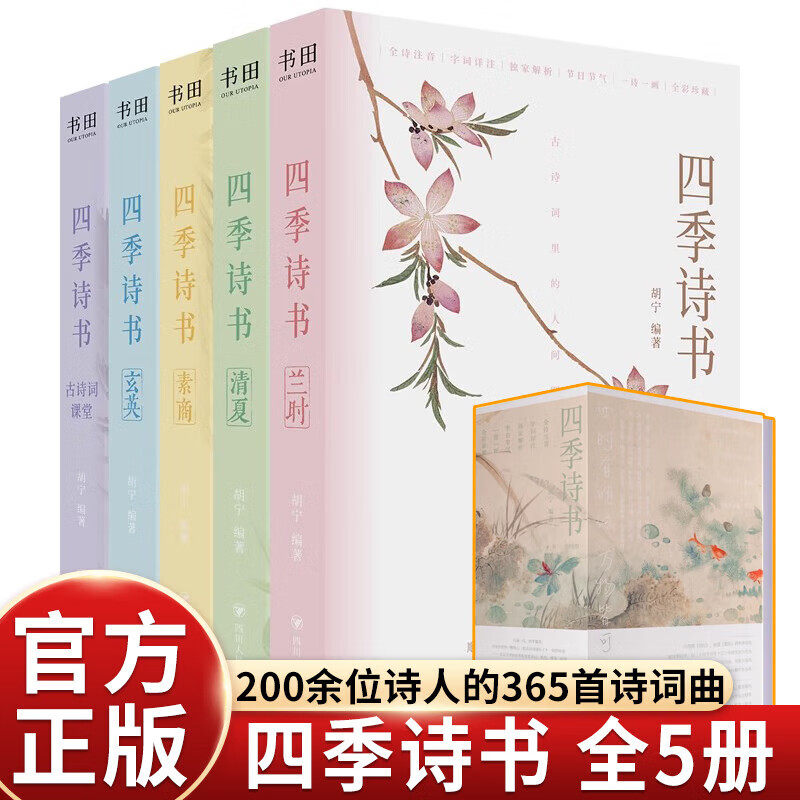 四季诗书 5册套装 四季诗词 特别添加二十四节气 十五个传统节日介绍宣传中国传统文化200余位诗人的365首诗词曲 古诗词课堂