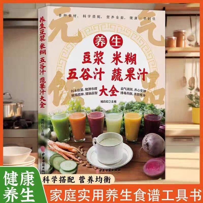养生豆浆米糊五谷汁蔬果汁大全健康养生吃的放心舌尖上的美味营养健康均衡搭配合理利水祛湿健牌胃解渴提神健脑益智正版家常食谱书