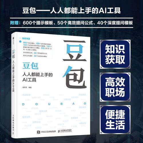 豆包 人人都能上手的AI工具 何华平 字节跳动旗下AI智能助手豆包的使用方法 引领读者步入人工智能新时代豆包从入门到精通教程书籍