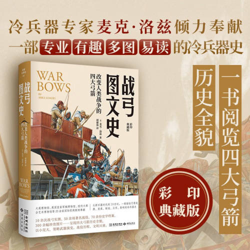 战弓图文史 改变人类战争的四大弓箭 麦克·劳德斯 著 弓箭的起源和发展 武器历史图文书 军事