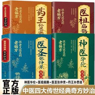 【正版】神医华佗医祖扁鹊医圣张仲景药王孙思邈奇方妙治很老很灵的老偏方中医学药家千金要方特效处方中医典籍