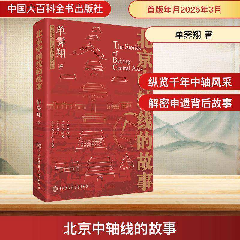 北京中轴线的故事 单霁翔 著 以图文并茂的形式 翔实的史料 全方位展现北京中轴线的独特魅力 中国大百科全书出版社
