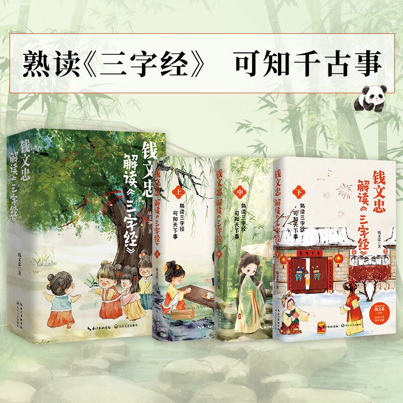 钱文忠解读三字经上中下3本套 《百家讲坛》名师给孩子的国学启蒙 熟读三字经可知天下事 中国传统文化中的礼仪习惯