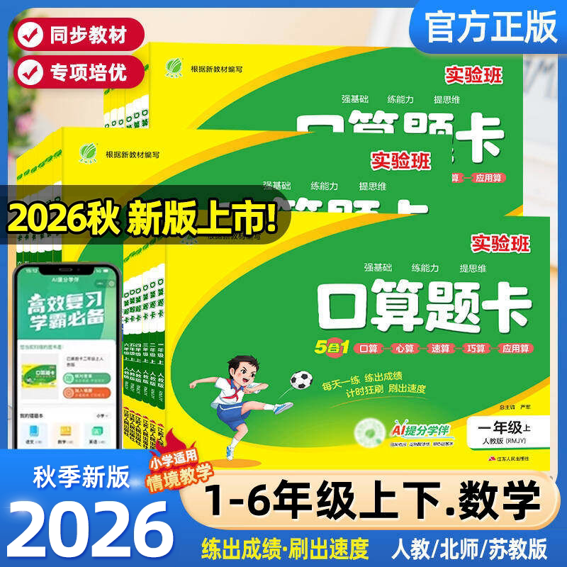 2026秋实验班口算题卡一二三四五六上下册人教北师苏教版数学思维训练100以内加减法口算天天练大通关竖式计算应用题乘法同步练习