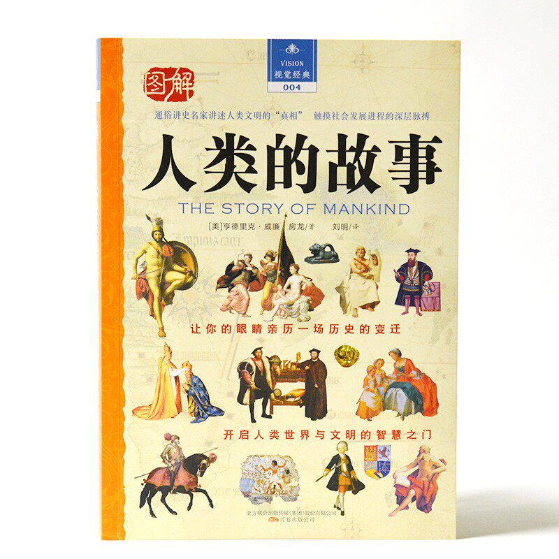 人类的故事 让你的眼睛亲历一场历史的变迁 开启人类世界与文明的智慧之门 [美]亨德里克·威廉·房龙图片