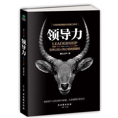 领导力打造高绩效团队实战工具书