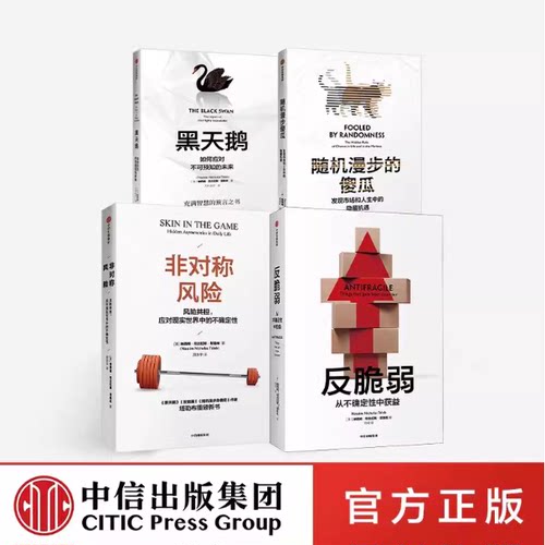 反脆弱+随机漫步的傻瓜+黑天鹅+非对称风险塔勒布作品4册经济理论学金融书籍充满智慧的书籍中信出版社