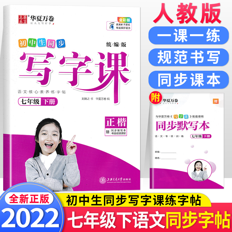 华夏万卷写字课2024小学生初中生字帖七八九年级上下册语文正楷英语衡水体人教版同步教材专项控笔训练听写默写练字帖 书籍/杂志/报纸 中学教辅 原图主图