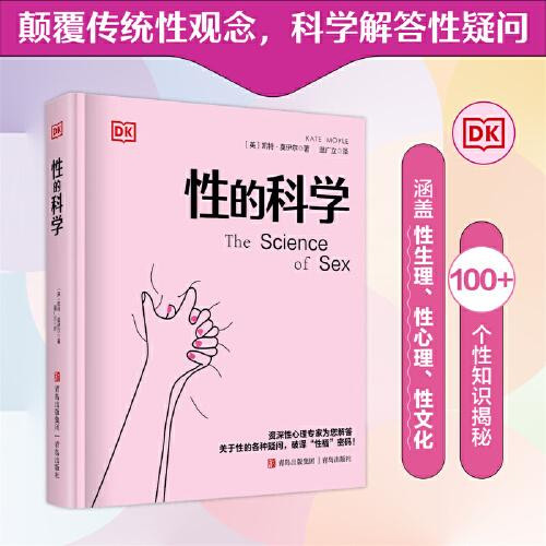 DK 性的科学 (英)凯特·莫伊尔(Kate Moyle) 著 温广立 译 青岛出版社 道家与性文化 全方位揭秘道家与性文化中国性学养生养性理论