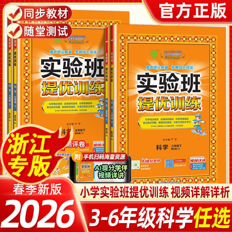 【浙江专用】2026春版实验班提优训练三四五六年级上下册科学教科版小学生教材同步提优大考卷单元课时达标训练优化作业本一课一练