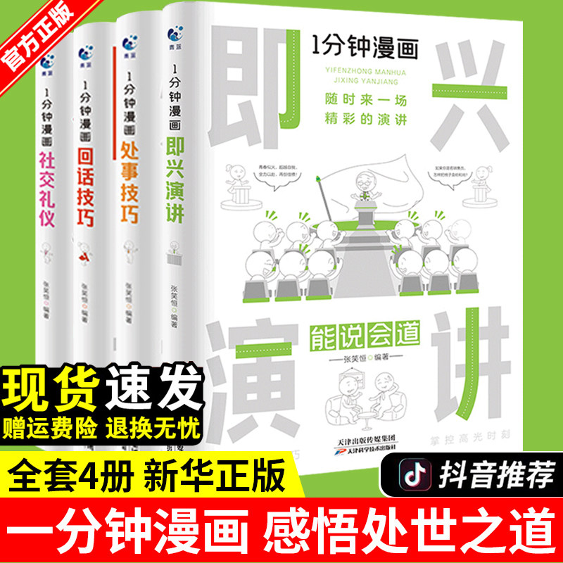 全套4册 1一分钟回话技巧漫画即兴演讲正版处事技巧社交礼仪中国式沟通智慧销售就是要玩转情商人情世故的书籍高情商聊天术口才书高性价比高么？