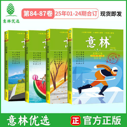 意林合订本 2025年春夏秋冬季卷1-12月第84-87卷升级版全年订阅合刊读者杂志青年文摘正版 励志故事集中高考作文素材