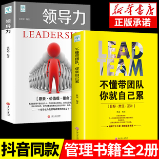 【抖音同款】领导力 管理方面的书籍领导力带团队让别人跟随你打造高绩效团队实战管理说话技巧沟通人力资源卓有成效沟通管理书籍